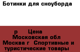 Ботинки для сноуборда Élan р38 › Цена ­ 2 400 - Московская обл., Москва г. Спортивные и туристические товары » Сноубординг и лыжный спорт   